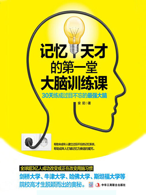 Cover image for 记忆天才的第一堂大脑训练课